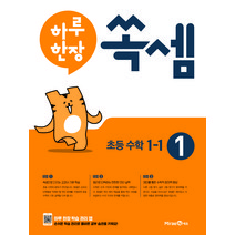 하루 한장 쏙셈 1: 초등 1-1(2022):교과서 연계 계산력 강화 10주 완성 프로그램, 미래엔