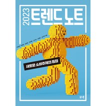 2023 트렌드 노트:새로운 소비주체의 등장, 북스톤, 이원희, 박현영, 최재연, 정석환, 신수정, 신예은, 심우연