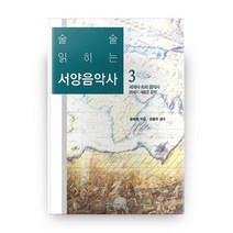 술술 읽히는 서양음악사 3:세계사 속의 음악사/20세기 새로운 음악, 일송미디어