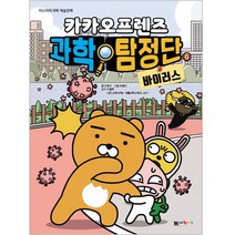 카카오프렌즈 과학탐정단 6: 바이러스:, 대원키즈