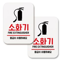 부착용 생활 문구 안내 표지판 사각, 077 소화기 01 (화이트), 2개