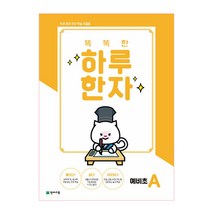 똑똑한 하루 한자 예비초 A(2023):우리 아이 한자 학습 첫걸음, 천재교육