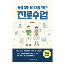 꿈을 찾는 10대를 위한 진로수업, 성안당, 정형권