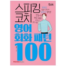 스피킹 코치 영어회화 패턴 100, 파고다북스