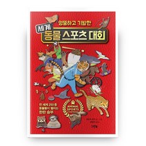 엉뚱하고 기발한 세계 동물 스포츠 대회 (양장본 HardCover), 그린북
