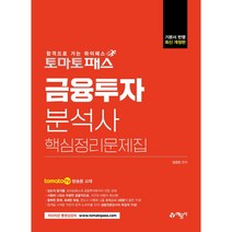 토마토패스 금융투자분석사 핵심정리문제집, 예문사