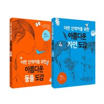 어린 산책자를 위한 아름다운 동물 도감 + 자연 도감 세트 전2권, 우리학교