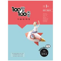 2021 100발 100중 중학 영어 1학년 1학기 기말고사 기출문제집 지학 민찬규, 에듀원, 중등1학년