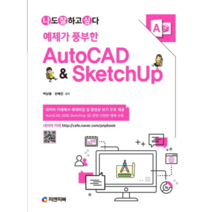 나도 잘하고 싶다 예제가 풍부한 AutoCAD & SketchUp, 피앤피북