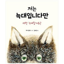 저는 늑대입니다만:어떤 늑대일까요?, 불의여우, 럭키 플랫,김보람,럭키 플랫