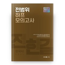 2021 전한길 한국사 전범위 하프 모의고사, 사피엔스넷
