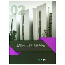 도시현상 설계 인 타운하우스, 서호사, 박정수