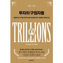 투자의 구원자들, 한빛비즈, 로빈 위글스워스