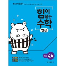 힘이 붙는 수학 연산 초등 4A(2022), 초등4학년, 금성출판사