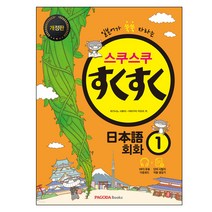 스쿠스쿠일본어1 온라인 구매
