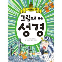 그림으로 보는 성경 3: 고난 속에 빛난 믿음, 3권, 계림북스