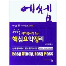 2022 에쎕 사회복지사 1급 핵심요약정리, 공동체