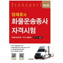 양재호의 화물운송종사 자격시험 2판, 트랜북스
