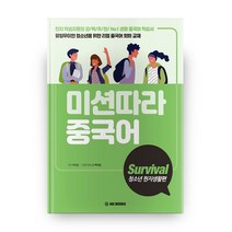 미션따라 중국어 Survival 청소년 현지생활편:, 엠에스북스(MS BOOKS)