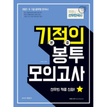 2021 선우한국사 기적의 봉투 모의고사, 박문각