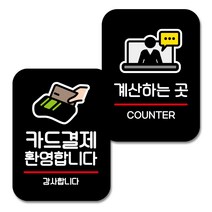 뭉키데코 Q2 부착형 사각 안내 표지판 블랙 2종 세트, 카드결제 환영, 계산하는 곳, 1세트