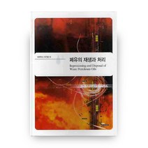 폐유의 재생과 처리, 내하출판사