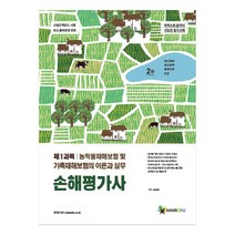 손해평가사 2차:제1과목 농작물재해보험 및 가축재해보험의 이론과 실무, 메인에듀