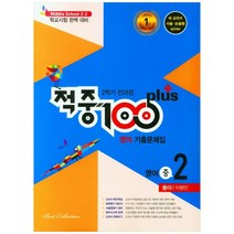 적중 100 Plus 영어 기출문제집 중 2-2 전과정(동아 이병민)(2022), 중등2학년, 베스트컬렉션