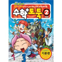 코믹 메이플스토리 수학도둑 기본편, 서울문화사, 2권