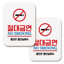 부착용 생활 문구 안내 표지판 사각, 122 절대금연 01 (화이트), 2개