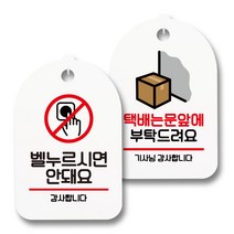 안내 표지판 팻말 화이트 S7_092 2종 세트, 1세트, 벨누르시면안돼요, 택배는 문앞에