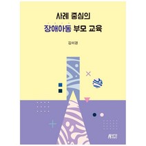 사례 중심의 장애아동 부모 교육, 박영스토리, 김미경