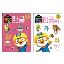 뽀로로 뽀요 한글 3세 가~하 세트 전2권, 키즈아이콘