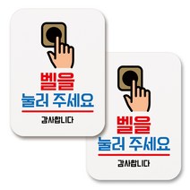 부착용 생활 문구 안내 표지판 사각, 067 벨을 눌러주세요 (화이트), 2개