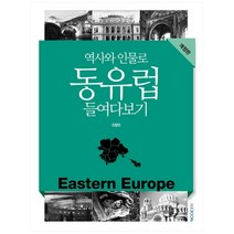 [역사와인물로동유럽들여다보기] 역사와 인물로 동유럽 들여다보기, HUEBOOKs, 김철민