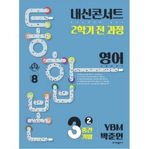 내신콘서트 2학기 통합본 기출문제집 영어 : YBM 박준언, 에듀플라자, 중등3학년