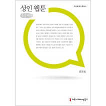 성인 웹툰 큰글씨책, 커뮤니케이션북스