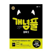 개념풀 화학 1 (2023년), 지학사, 과학영역