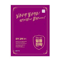 일등전략 중학 과학 3-1(2023):특목고 대비, 천재교육, 중등3학년