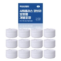 필터클래스 샤워플러스 국내산 주방 코브라형 녹물제거 개별포장 호환필터, 12개