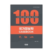 국가정보학 Case Book:100가지 사례로 알아보는 국가정보학, 시대고시기획