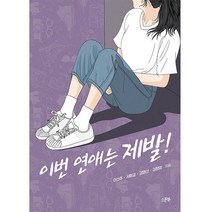이번 연애는 제발!, 스푼북