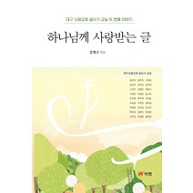 하나님께 사랑받는 글:대구 신광교회 글쓰기 교실 두 번째 이야기, 북랩, 하나님께 사랑받는 글, 김민하(저),북랩,(역)북랩,(그림)북랩