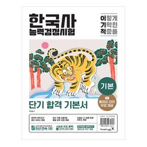 이기적 한국사능력검정시험 기본, 영진닷컴