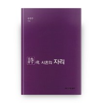 시혼의 자리:유현주 시집, 월간문학 출판부