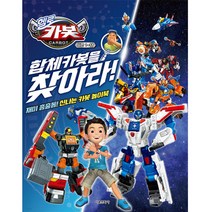 헬로카봇 시즌 1~11 합체카봇을 찾아라!, 서울문화사, 서울문화사 편집부