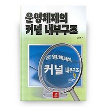 운영체제의 커널 내부구조, 21세기사