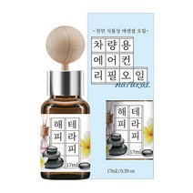 에센셜오일 차량용 디퓨저 17ml 리필, 해피테라피, 1개
