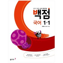 동아 백점 초등 국어 1-1(2023):강의가 더해진 교과서 맞춤 학습, 동아출판, 초등1학년