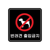 피노마켓 아크릴 안내 표지판 정사각형 검정색, 008 반려견 출입금지, 1개